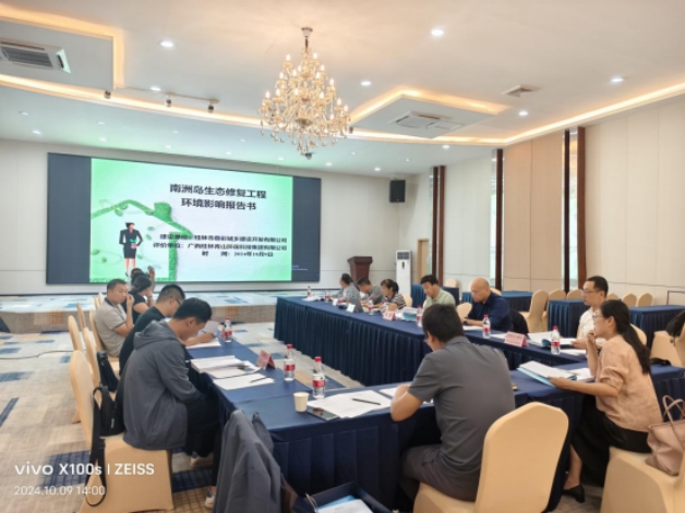 桂林青山环保技术成果《南洲岛修复工程项目 环境影响报告书》顺利通过评审